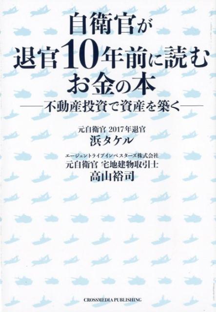 【中古】自衛官が退官10年前に読むお金の本 不動産投資で資産を築く /クロスメディア・パブリッシング/浜タケル（単行本（ソフトカバー））