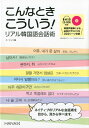 【中古】こんなときこういう!リアル韓国語会話術 MP3 CD-ROM付き /HANA/イ・ソンミ(単行本)