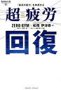 【中古】超疲労回復 「最高の脱力」を体感せよ /クロスメディア・パブリッシング/ZEROGYM(単行本(ソフトカバー))