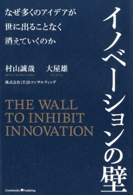 【中古】イノベーションの壁 なぜ多くのアイデアが世に出ることなく消えていくのか /クロスメディア・パブリッシング/村山誠哉（単行本（ソフトカバー））