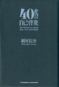 【中古】40代の自己啓発 /クロスメディア・パブリッシング/網屋信介(単行本(ソフトカバー))