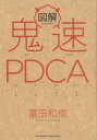 【中古】図解鬼速PDCA /クロスメディア・パブリッシング/冨田和成(単行本(ソフトカバー))