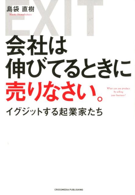 【中古】会社は伸びているときに売りなさい。 イグジットする起業家たち /クロスメディア・パブリッシング/島袋直樹（単行本（ソフトカバー））
