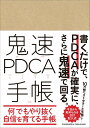 【中古】鬼速PDCA手帳 /クロスメディア・パブリッシング/冨田和成(Diary)