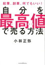 【中古】自分を最高値で売る方法 起業、副業、何でもいい! /クロスメディア・パブリッシング/小林正弥(単行本(ソフトカバー))