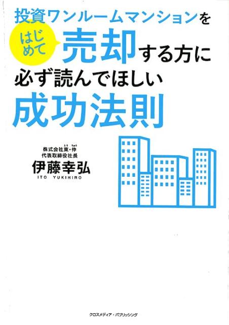 【中古】投資ワンルームマンションをはじめて売却する方に必ず読んでほしい成功法則 /クロスメディア・..