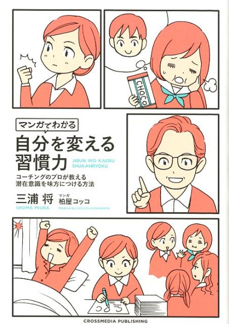 【中古】マンガでわかる自分を変える習慣力 コーチングのプロが教える潜在意識を味方につける方法 /クロスメディア・パブリッシング/三浦将（単行本）