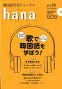 【中古】hana 韓国語学習ジャーナル Vol.29 /HANA/hana編集部(単行本)