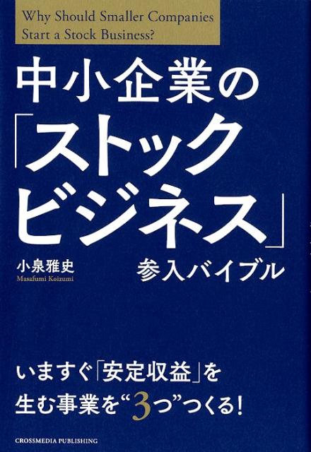 【中古】中小企業の「ストックビジネス」参入バイブル /クロスメディア・パブリッ...
