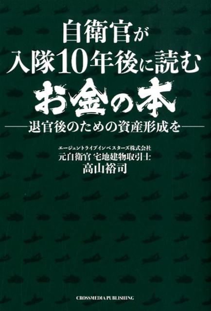 Real Estate, Mortgage - 【中古】自衛官が入隊10年後に読むお金の本 退官後のための資産形成を /クロスメディア・パブリッシング/高山裕司（単行本（ソフトカバー））
