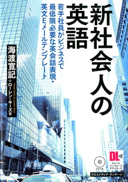 【中古】新社会人の英語 若手社員がビジネスで最低限必要な英会話表現・英文E /クロスメディア・ランゲ..