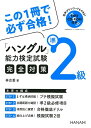【中古】「ハングル」能力検定試験準2級完全対策 MP3 CD-ROM付き /HANA/林京愛(単行本)