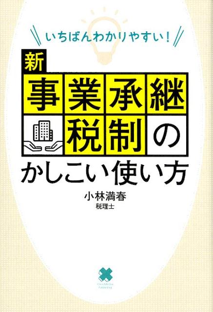 【中古】いちばんわかりやすい！新事業承継税制のかしこい使い方 /クロスメディア・パブリッシング/小林満春（単行本（ソフトカバー））