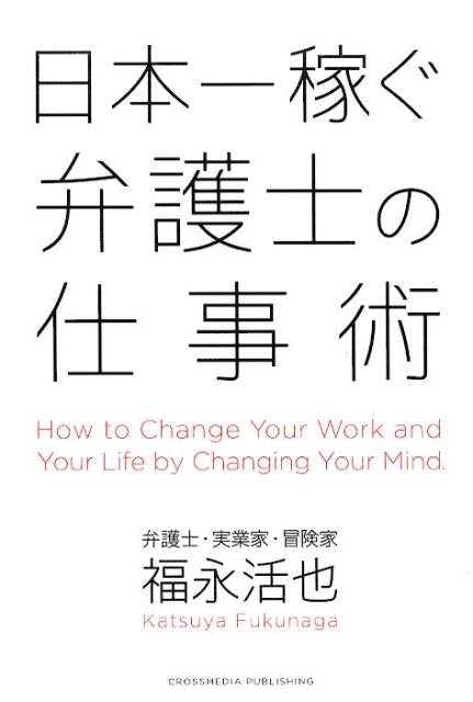 【中古】日本一稼ぐ弁護士の仕事術 /クロスメディア・パブリッシング/福永活也（単行本（ソフトカバー））