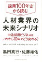 【中古】採用100年史から読む人材業界の未来シナリオ 中途採用ビジネスはこれから10年でどう変わる? /クロスメディア・パブリッシング/黒田真行(単行本(ソフト...