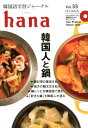 【中古】hana 韓国語学習ジャーナル CD付き Vol.33 /HANA/hana編集部(単行本)