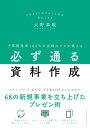 【中古】予算獲得率100%の企画のプロが教える必ず通る資料作成 /クロスメディア・パブリッシング/大野泰敬(単行本(ソフトカバー))