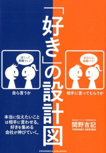 【中古】「好き」の設計図 本当に伝えたいことは相手に言わせる。好きを集める会 /クロスメディア・パブリッシング/関野吉記(単行本(ソフトカバー))