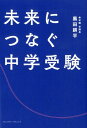 【中古】未来につなぐ中学受験 /クロスメディア・パブリッシング/黒田耕平(単行本(ソフトカバー))