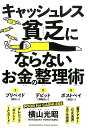 【中古】キャッシュレス貧乏にならないお金の整理術 /クロスメディア・パブリッシング/横山光昭(単行本(ソフトカバー))