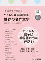 【中古】やさしい韓国語で読む世界の名作文学 多読多聴の韓国語 /HANA/韓国語学習ジャーナルhana編集部(単行本)
