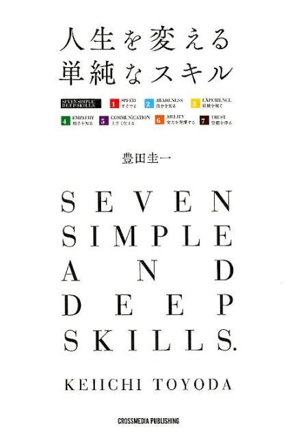 【中古】人生を変える単純なスキル /クロスメディア・パブリッシング/豊田圭一（単行本（ソフトカバー..