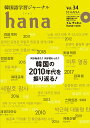 【中古】hana 韓国語学習ジャーナル CD付き Vol.34 /HANA/hana編集部(単行本(ソフトカバー))