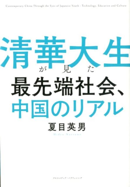 【中古】清華大生が見た最先端社会、中国のリアル /クロスメディア・パブリッシング/夏目英男（単行本..
