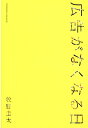 【中古】広告がなくなる日 /クロスメディア・パブリッシング/牧野圭太(単行本(ソフトカバー))