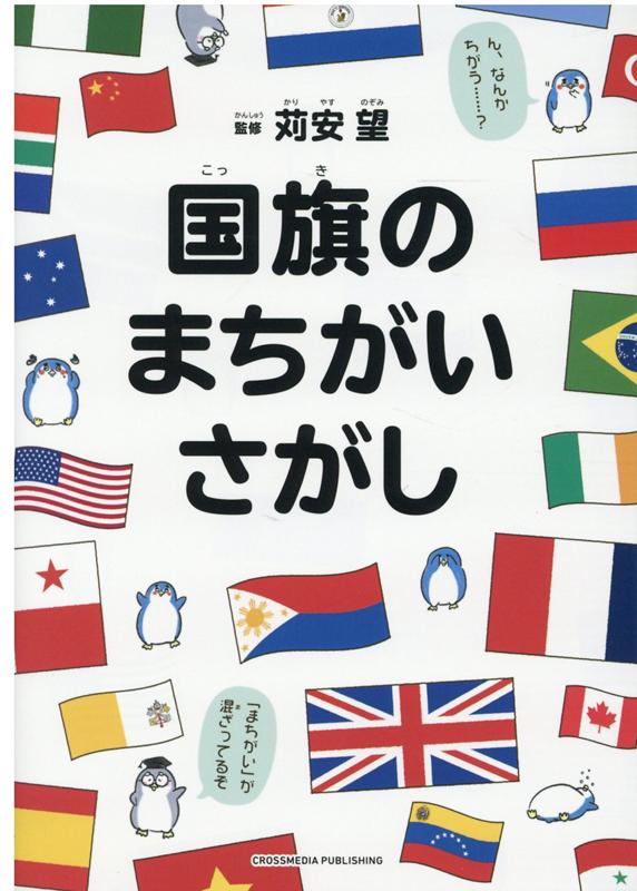【中古】国旗のまちがいさがし /クロスメディア・パブリッシング/苅安望（単行本（ソフトカバー））