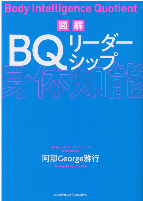 【中古】図解BQリーダーシップ 身体知能 /クロスメディア・パブリッシング/阿部雅行（単行本（ソフトカバー））