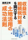 【中古】収益性と相続税対策を両立する土地活用の成功法則 /クロスメディア・パブリッシング/藤原正明(単行本(ソフトカバー))