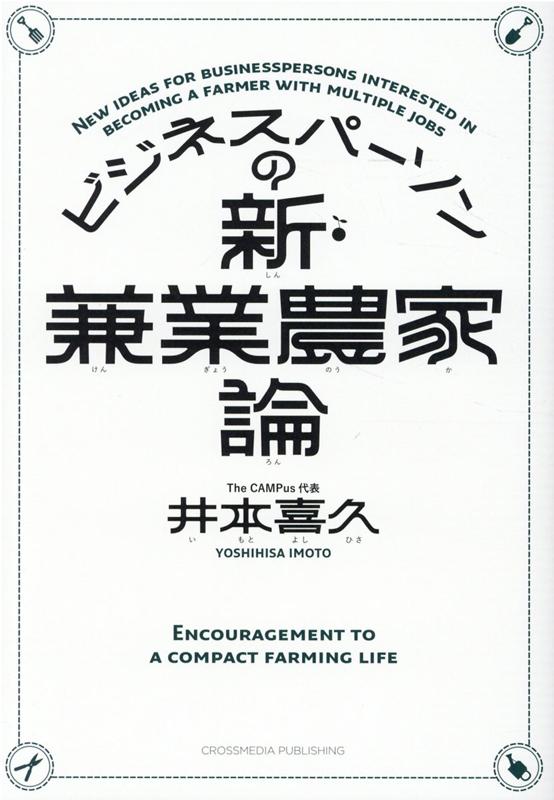 【中古】ビジネスパーソンの新・兼業農家論 /クロスメディア・パブリッシング/井本喜久（単行本（ソフトカバー））