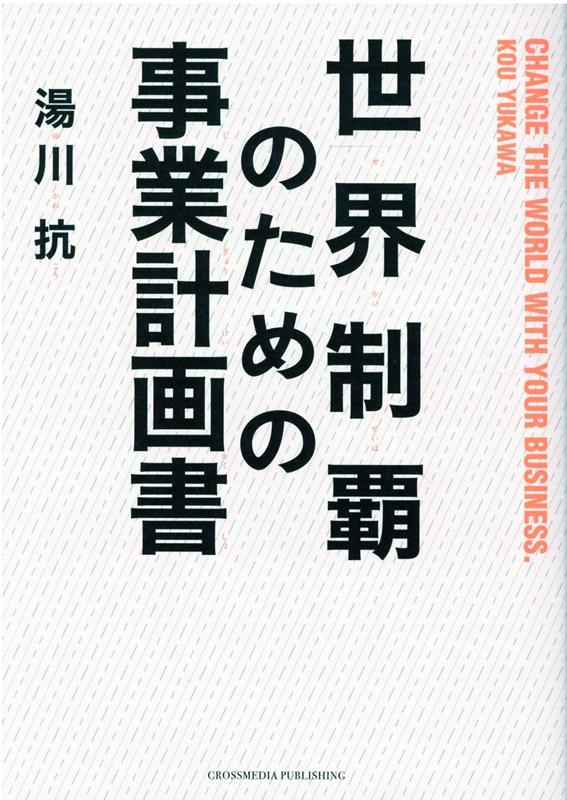 【中古】世界制覇のための事業計画書 /クロスメディア・パブリッシング/湯川抗（単行本（ソフトカバー..