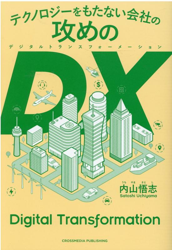 Other - 【中古】テクノロジーをもたない会社の攻めのDX /クロスメディア・パブリッシング/内山悟志（単行本（ソフトカバー））