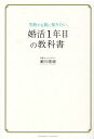 【中古】失敗する前に知りたい、婚活1年目の教科書 /クロスメディア・パブリッシング/瀬川隆徳(単行本(ソフトカバー))