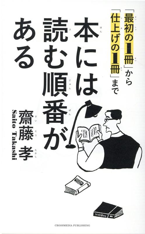 【中古】本には読む順番がある 「最初の1冊」から「仕上げの1冊」まで /クロスメディア・パブリッシング/齋藤孝（教育学）（単行本（ソフトカバー））