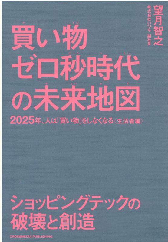 [중고] 쇼핑 제로초 시대의 미래지도 2025년, 사람은 [쇼핑]을 하지 않게 되는 <생활자편> /크로스미디어·퍼블리싱/모치즈키 토모유키(단행본(소프트 커버))
