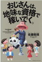 【中古】おじさんは、地味な資格で稼いでく。 /クロスメディア・パブリッシング/佐藤敦規(単行本(ソフトカバー))
