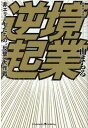 【中古】逆境起業 非エリートたちの“反撃”大作戦 /クロスメディア・パブリッシング/由まもる(単行本(ソフトカバー))