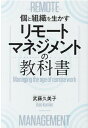 【中古】リモートマネジメントの教科書 個と組織を生かす /クロスメディア・パブリッシング/武藤久美子(単行本(ソフトカバー))
