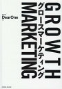 【中古】グロースマーケティング /クロスメディア・パブリッシング/DearOne(単行本(ソフトカバー))