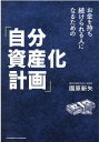 【中古】お金を持ち続けられる人になるための「自分資産化計画」 /クロスメディア・パブリッシング/園原新矢(単行本(ソフトカバー))