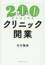 【中古】200万円からはじめるクリニック開業 /クロスメディア・パブリッシング/石川雅俊(単行本(ソフトカバー))