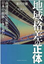 【中古】地域格差の正体 /クロスメディア・パブリッシング/栗岡完爾(単行本(ソフトカバー))