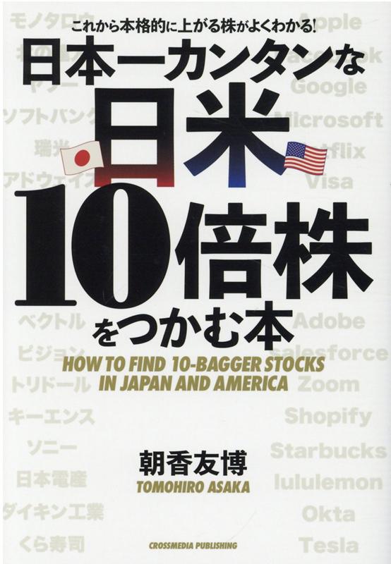 【中古】日本一カンタンな日米10倍株をつかむ本 /クロスメディア・パブリッシング/朝香友博（単行本（ソフトカバー））