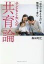 【中古】「自分で考える力」を無理なく育む子どもと大人の「共育」論 /クロスメディア・パブリッシング/森田昭仁(単行本(ソフトカバー))