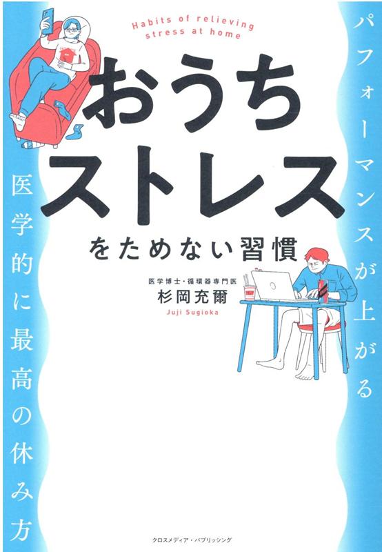 【中古】おうちストレスをためない習慣 /クロスメディア・パブリッシング/杉岡充爾（単行本（ソフトカ..