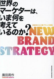 【中古】世界のマーケターは、いま何を考えているのか? 未来をひらく新ブランド戦略 /クロスメディア・パブリッシング/廣田周作(単行本(ソフトカバー))