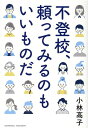 【中古】不登校、頼ってみるのもいいものだ /クロスメディア・パブリッシング/小林高子(単行本(ソフトカバー))